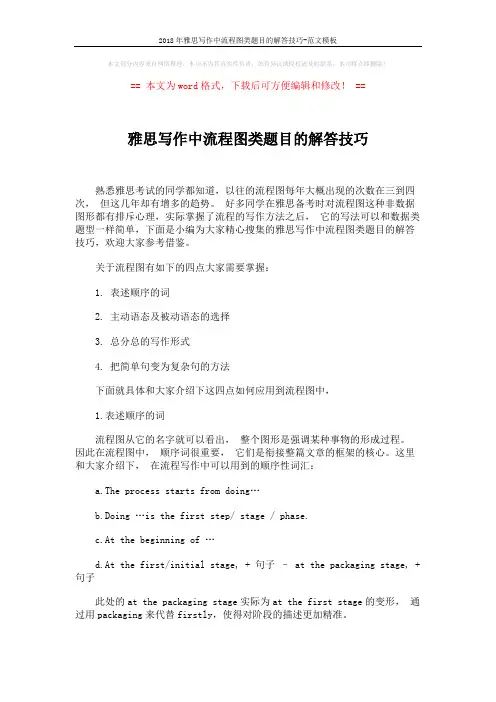 2018年雅思写作中流程图类题目的解答技巧-范文模板 (3页)