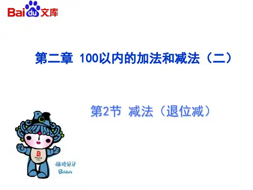 减法(退位减)