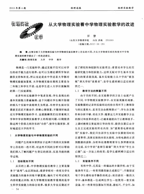 从大学物理实验看中学物理实验教学的改进