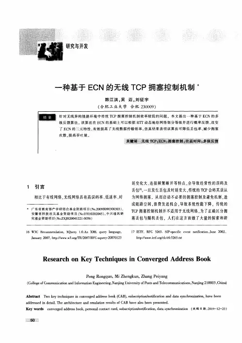 一种基于ECN的无线TCP拥塞控制机制