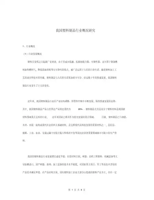 我国塑料制品行业概况研究