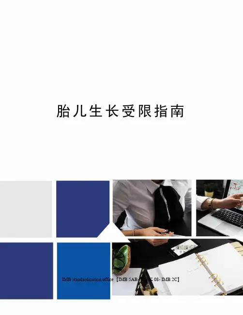 胎儿生长受限指南