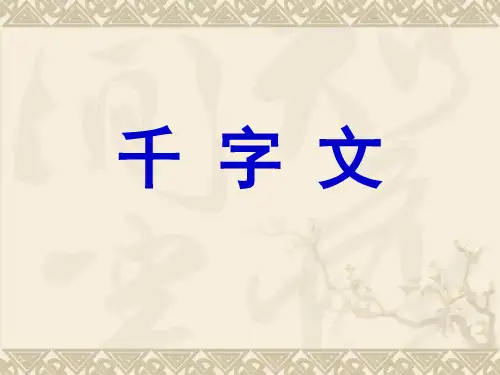 千字文PPT