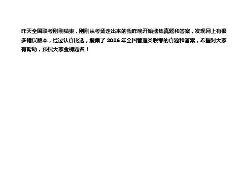 2016年管理类联考综合逻辑真题与答案