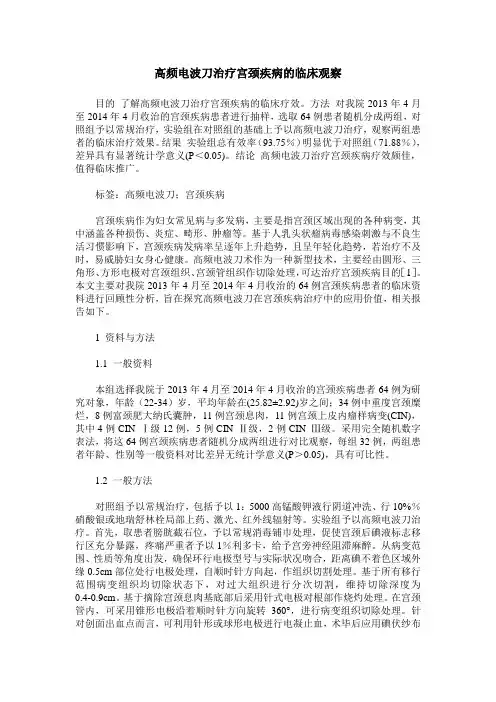 高频电波刀治疗宫颈疾病的临床观察
