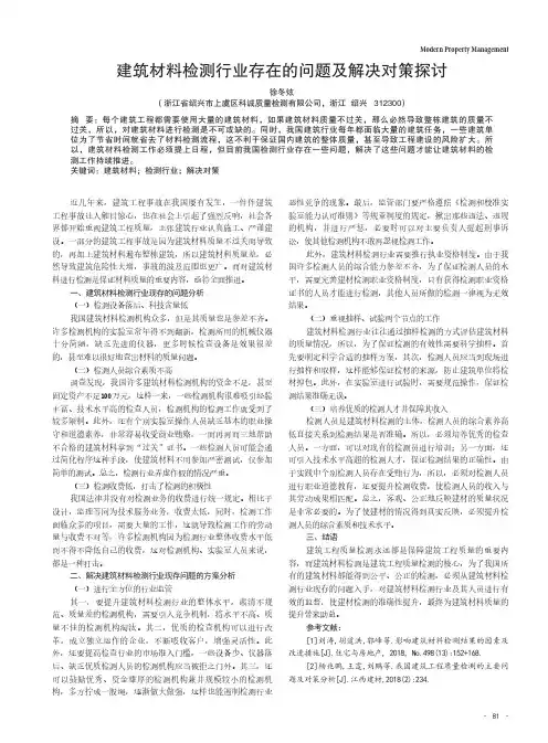 建筑材料检测行业存在的问题及解决对策探讨