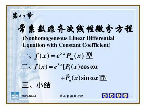 常系数非齐次线性微分方程