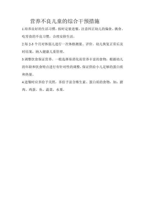 营养不良儿童的综合干预措施