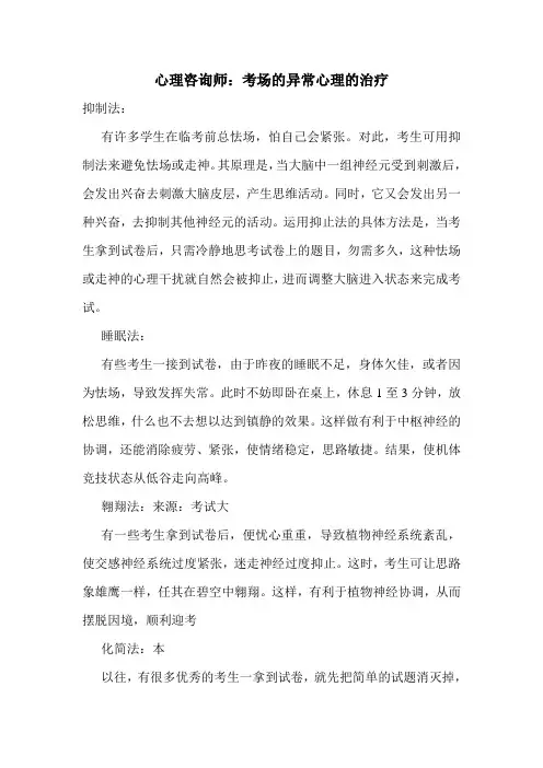 最新心理咨询师：考场的异常心理的治疗