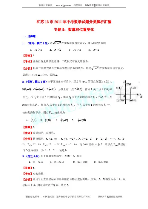 江苏13市2011年中考数学试题分类解析汇编专题5：数量和位置变化