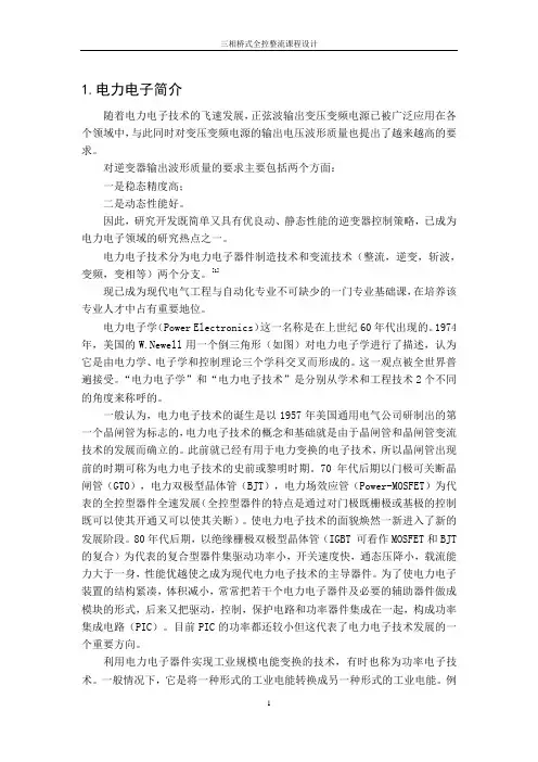 三相桥式全控整流课程设计