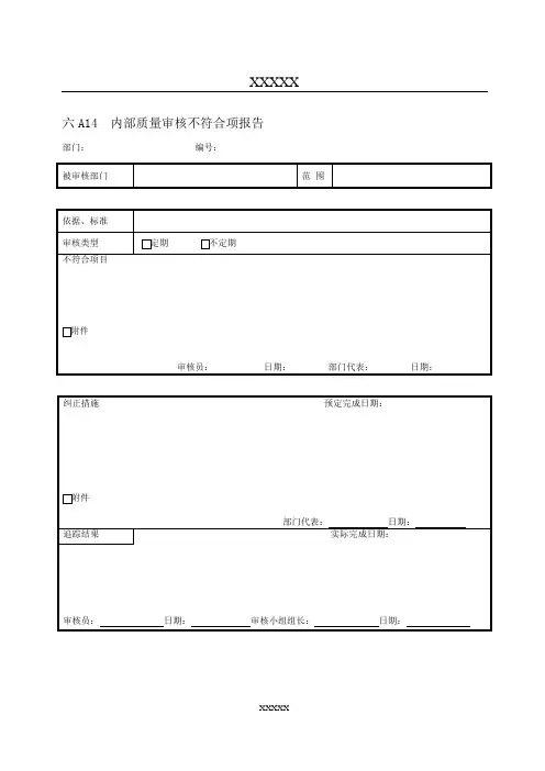 内部质量审核不符合项报告