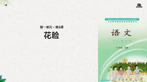 六年级下册语文课件-1花脸｜鄂教版 (共18张PPT)