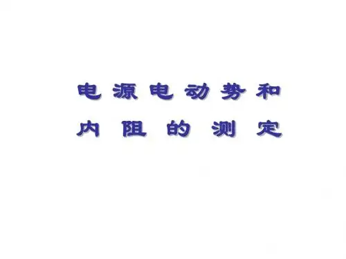 高二物理测定电源电动势和内阻