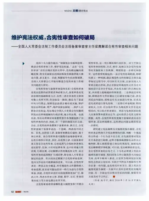 维护宪法权威,合宪性审查如何破局——全国人大常委会法制工作委员会法规备案审查室主任梁鹰解读合宪性审查