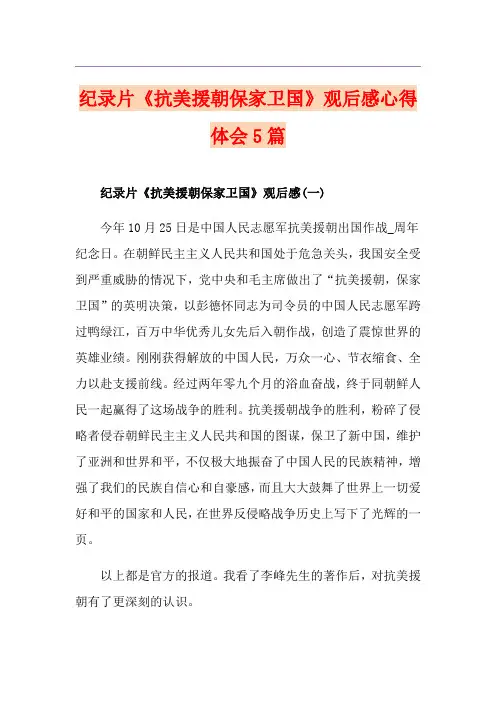 纪录片《抗美援朝保家卫国》观后感心得体会5篇