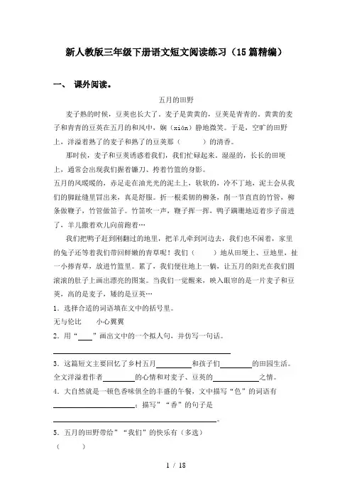 新人教版三年级下册语文短文阅读练习(15篇精编)