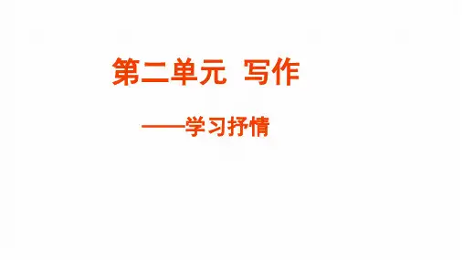 人教部编版七年级语文下册第二单元写作《学习抒情》课件(共19张PPT)