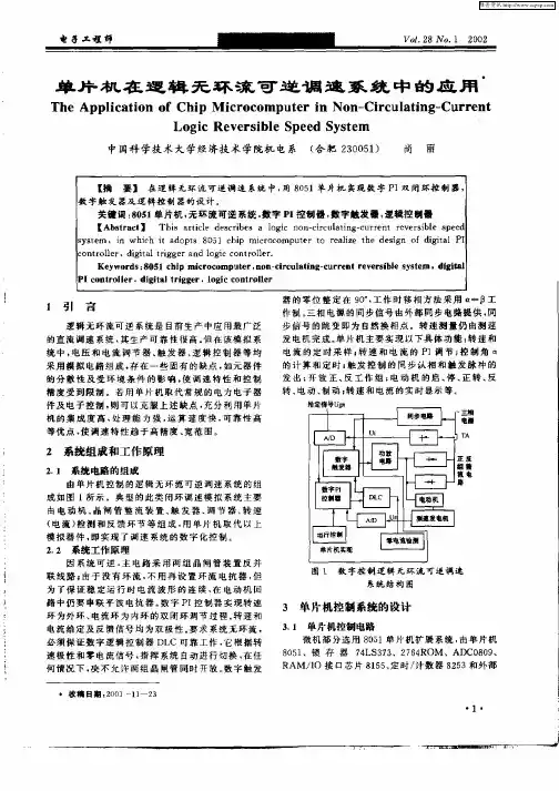 单片机在逻辑无环流可逆调速系统中的应用