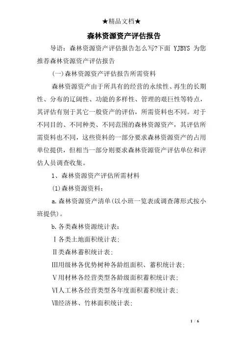 森林资源资产评估报告