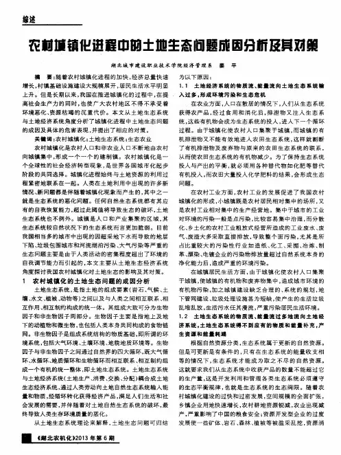 农村城镇化进程中的土地生态问题成因分析及其对策