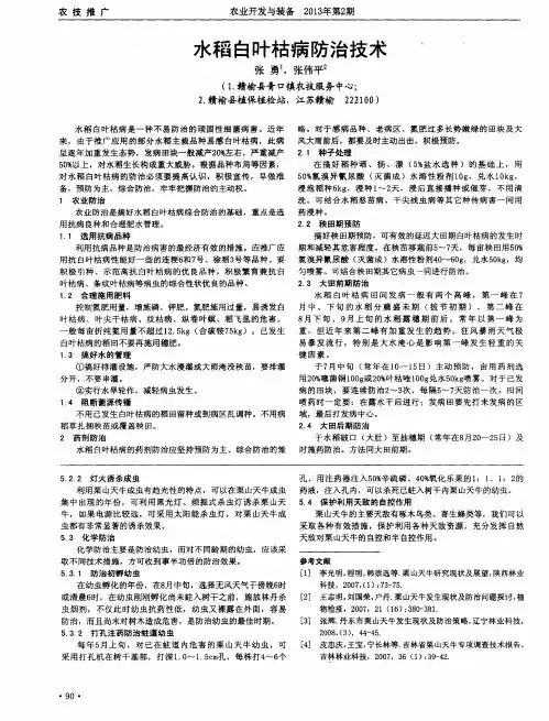 水稻白叶枯病防治技术