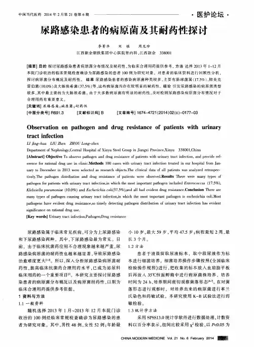 尿路感染患者的病原菌及其耐药性探讨