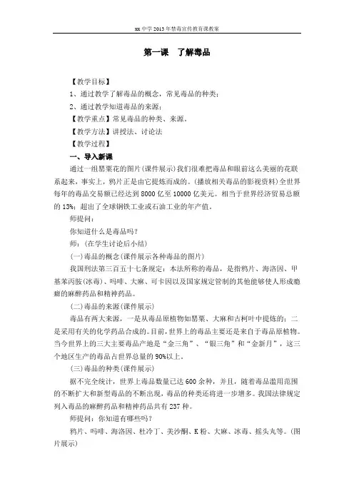xx中学2013年禁毒宣传教育课教案