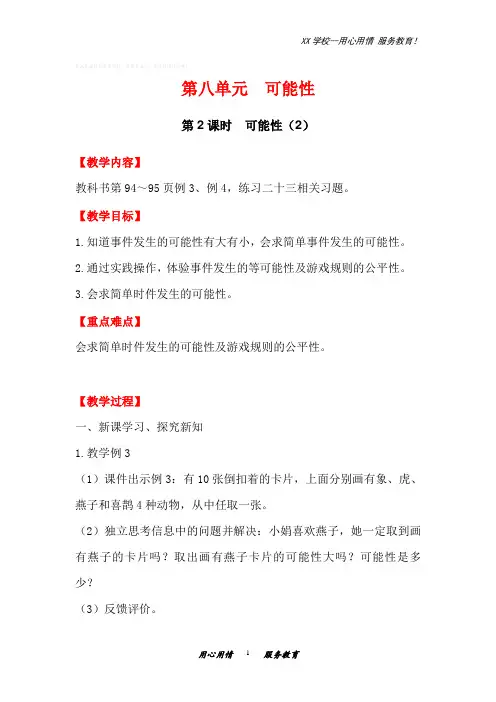 西南师大版六年级数学上册教案可能性