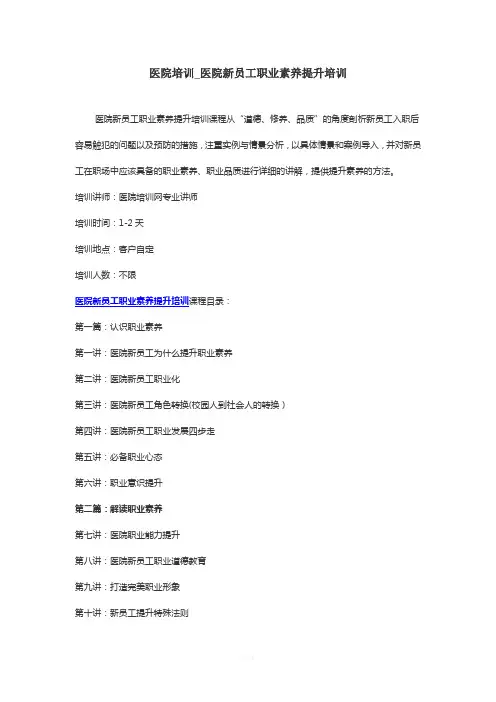 医院培训-医院新员工职业素养提升培训