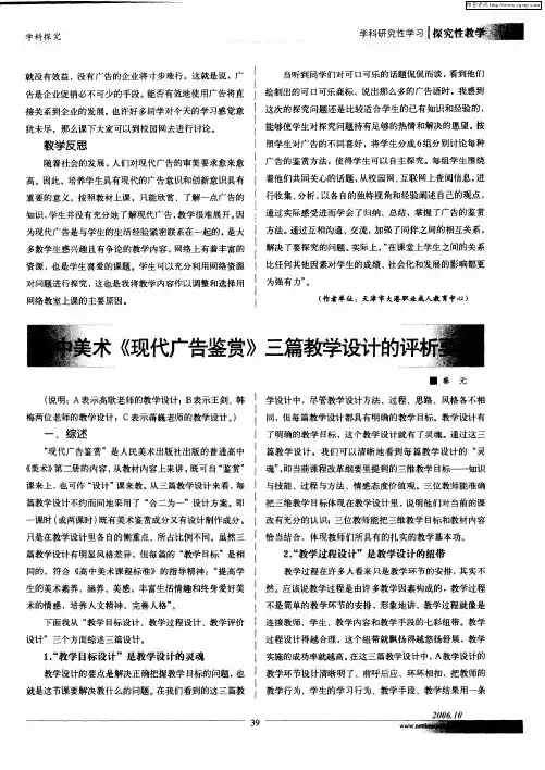 高中美术《现代广告鉴赏》三篇教学设计的评析要点