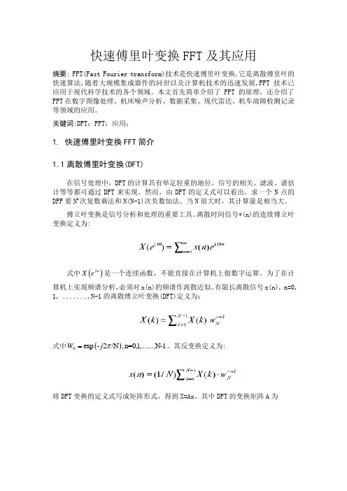 快速傅里叶变换FFT及其应用