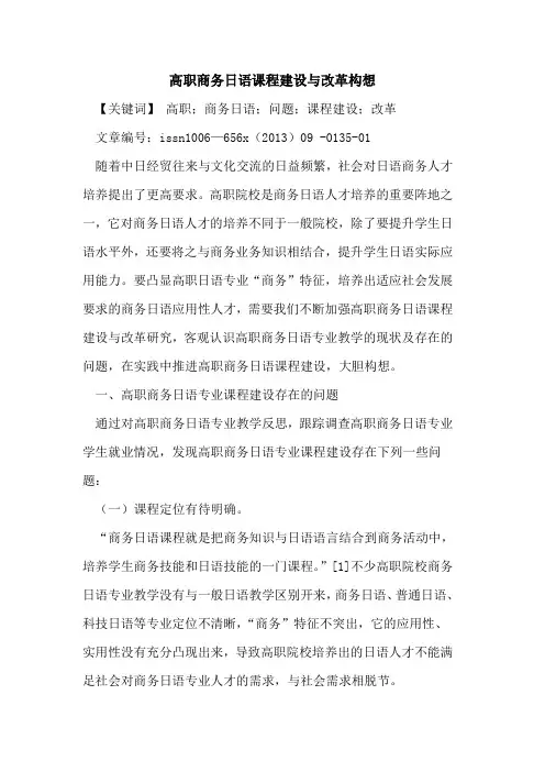 高职商务日语课程建设与改革构想