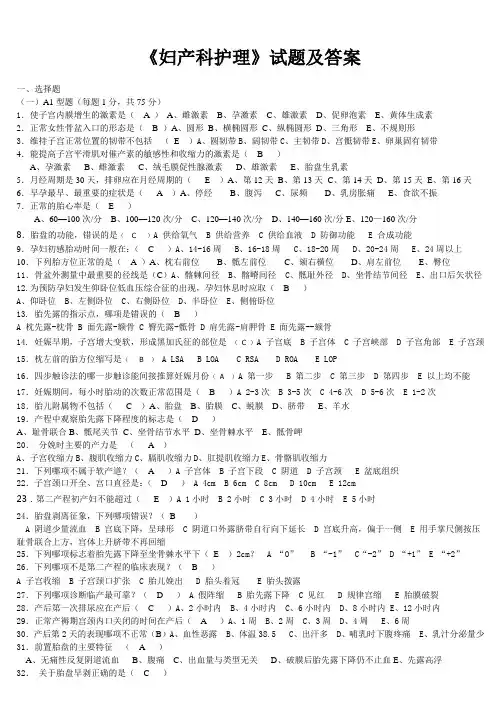 《妇产科护理》试题及答案[1]