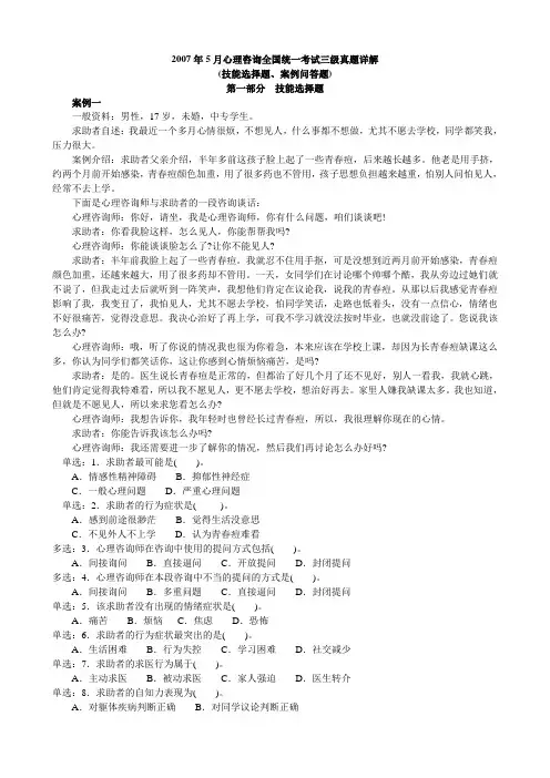 心理咨询师三级2007年5月真题(技能选择题、案例问答题)
