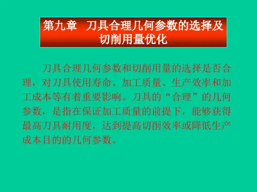 第9章 刀具合理几何参数的选择及切削用量优化