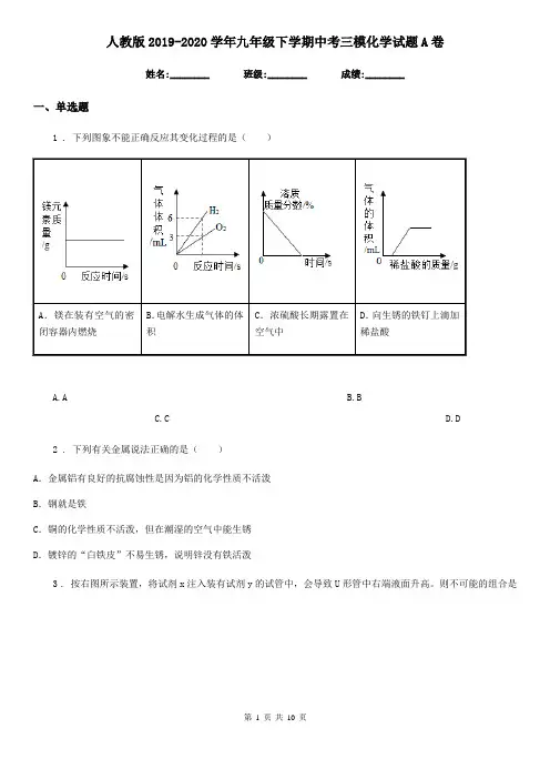 人教版2019-2020学年九年级下学期中考三模化学试题A卷
