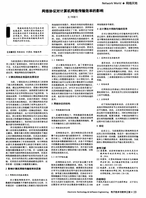网络协议对计算机网络传输效率的影响