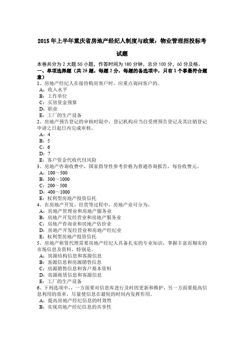 2015年上半年重庆省房地产经纪人制度与政策：物业管理招投标考试题