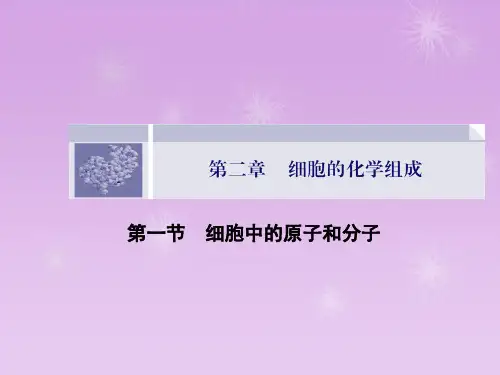 高一生物(苏教版必修1)课件2.1《细胞中的原子和分子》