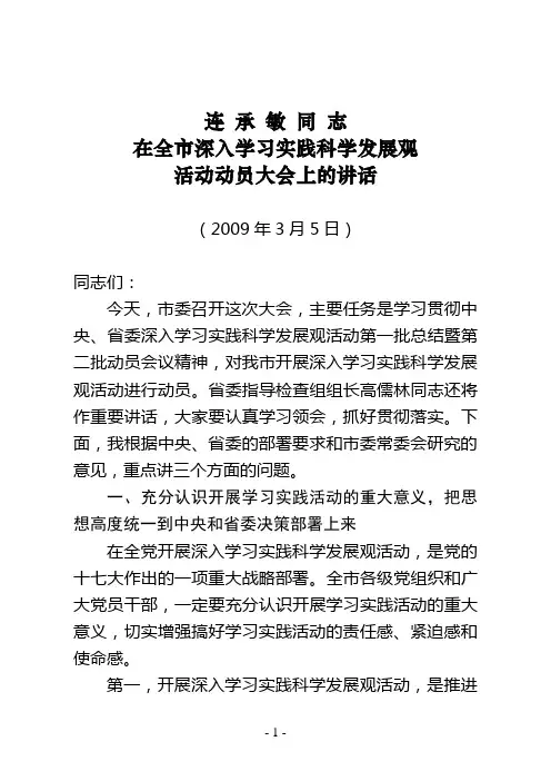连承敏同志在全市深入学习实践科学发展观活动动员大会上的讲话