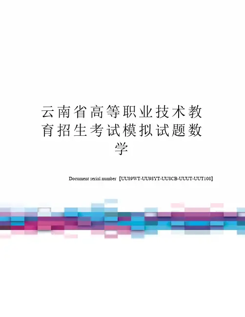 云南省高等职业技术教育招生考试模拟试题数学
