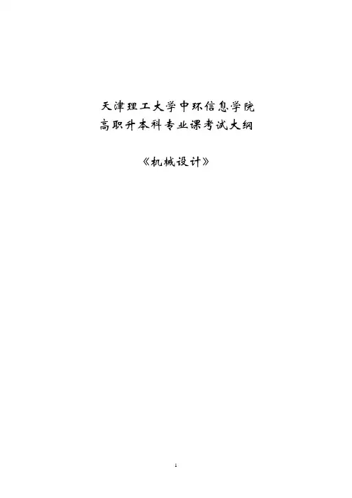 2020年天津理工大学中环信息学院专升本科《机械设计制造及其自动化》专业考试大纲 - 《机械设计》