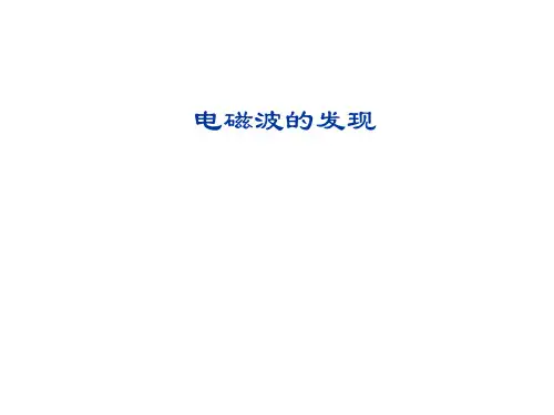 电磁波的发现 课件