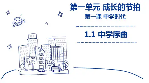 人教版七年级道德与法治上册中学序曲