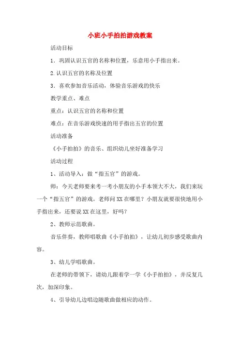 小班小手拍拍游戏教案