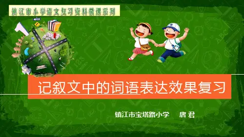词语表达效果复习
