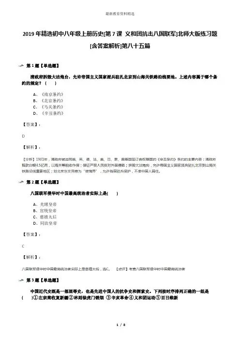 2019年精选初中八年级上册历史[第7课 义和团抗击八国联军]北师大版练习题[含答案解析]第八十五篇