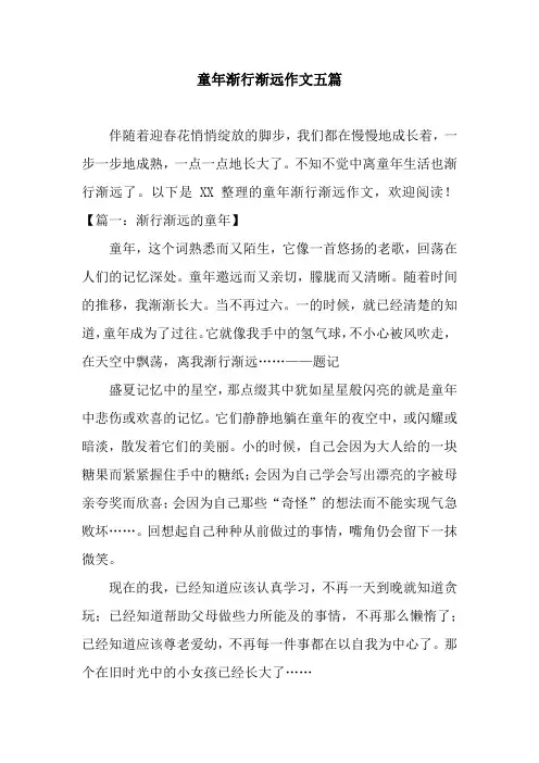 童年渐行渐远作文五篇