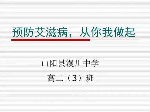 艾滋病防治知识